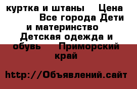 куртка и штаны. › Цена ­ 1 500 - Все города Дети и материнство » Детская одежда и обувь   . Приморский край